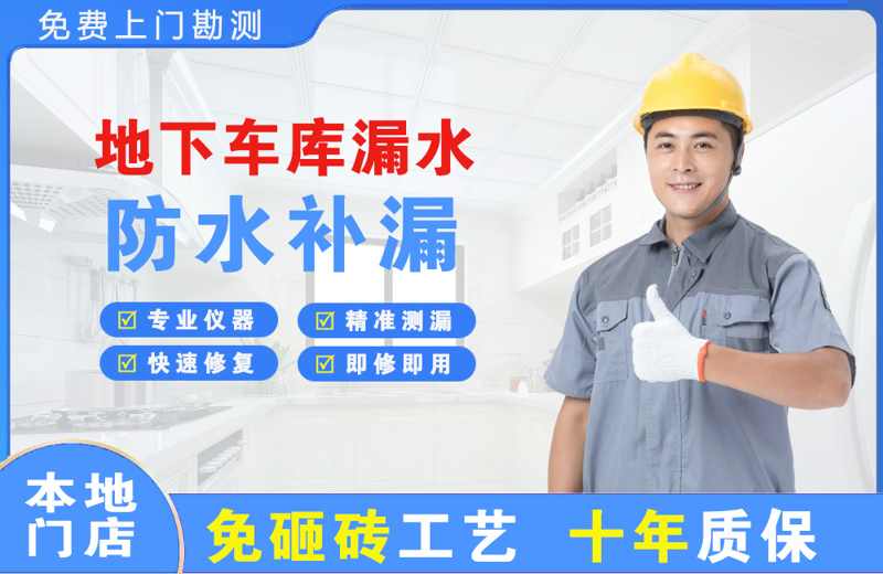 金州地下车库漏水维修